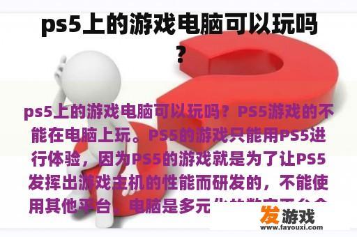 ps5上的游戏电脑可以玩吗？