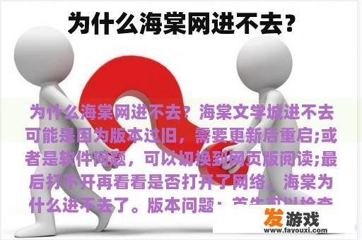 为什么海棠网进不去？