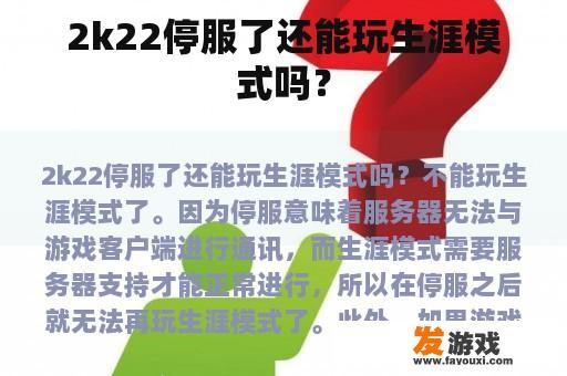 2k22停服了还能玩生涯模式吗？