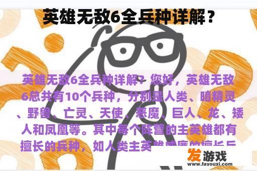 英雄无敌6全兵种详解？