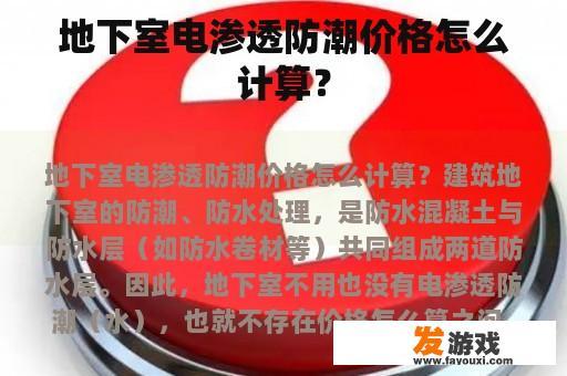 地下室电渗透防潮价格怎么计算？