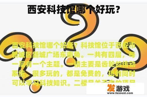 西安科技馆哪个更好玩？