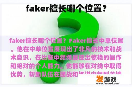 faker擅长哪个位置？