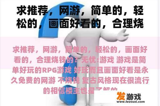 求推荐，网游，简单的，轻松的，画面好看的，合理烧钱的？
