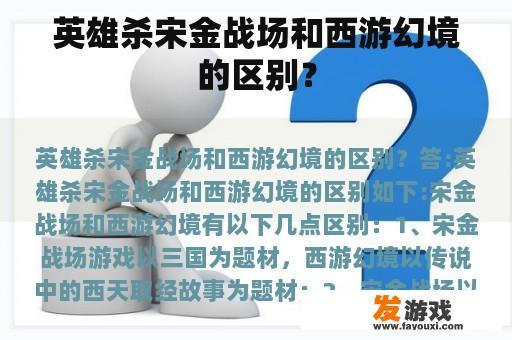 英雄杀宋金战场和西游幻境的区别？