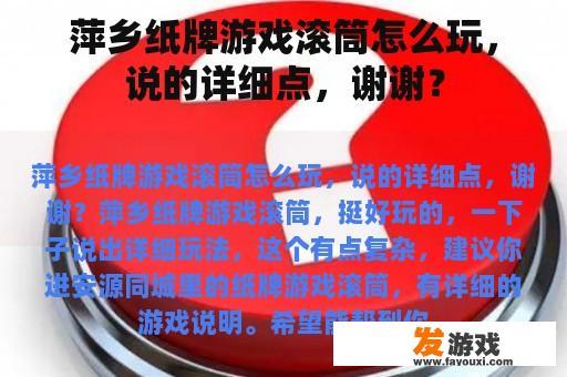 萍乡纸牌游戏滚筒怎么玩，说的详细点，谢谢？