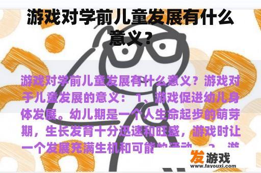 游戏对学前儿童发展有什么意义？
