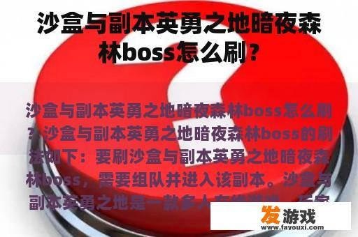 如何在沙盒与副本英勇之地暗夜森林刷boss?