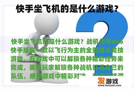 快手坐飞机的是什么游戏？