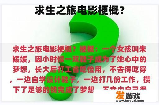 求生之旅电影梗概？