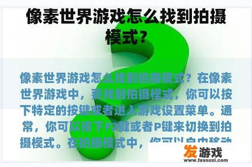 像素世界游戏怎么找到拍摄模式？
