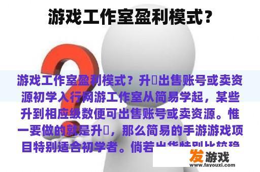 游戏工作室盈利模式？