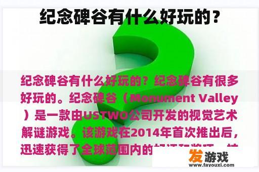 纪念碑谷有什么好玩的？