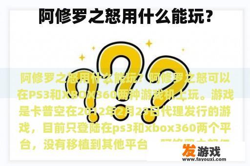 阿修罗之怒用什么能玩？