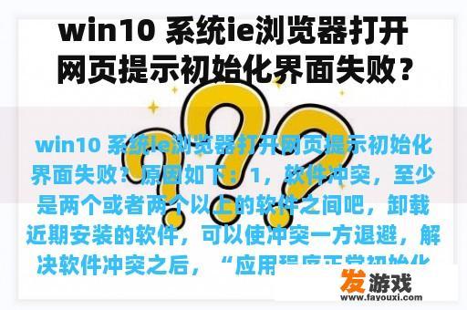 win10 系统ie浏览器打开网页提示初始化界面失败？