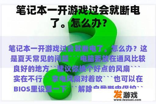 笔记本一开游戏过会就断电了。怎么办？