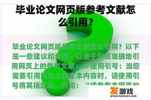 毕业论文网页版参考文献怎么引用？