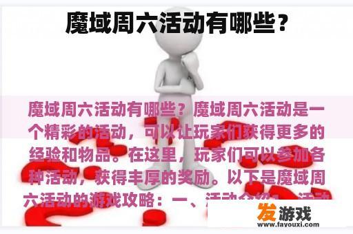 魔域周六活动有哪些？