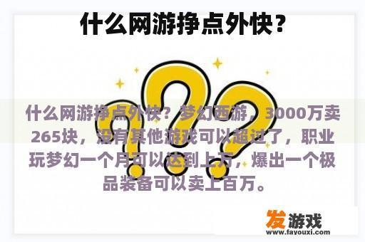 什么样的网络游戏可以赚取一些外快呢？