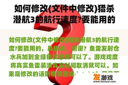 如何修改(文件中修改)猎杀潜航3的航行速度?要能用的，具体点，谢谢？