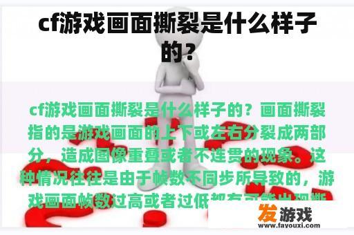 cf游戏画面撕裂是什么样子的？