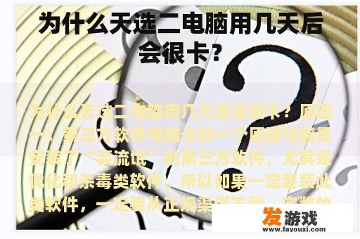 为什么天选二电脑用几天后会很卡？