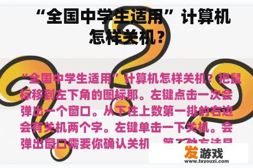 “全国中学生适用”计算机怎样关机？