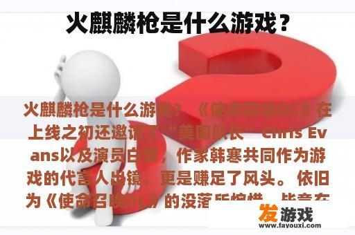 火麒麟枪是什么游戏？
