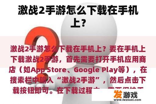 激战2手游怎么下载在手机上？