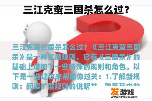 三江克蛮三国杀怎么过？