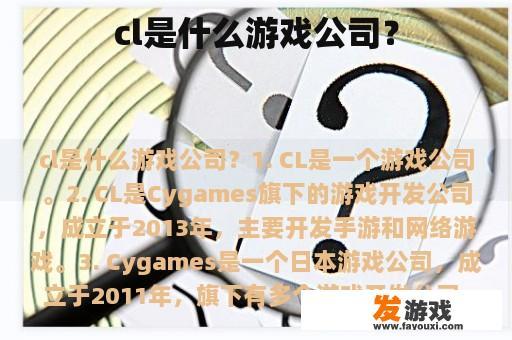 cl是什么游戏公司？