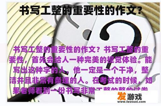 书写工整的重要性的作文？