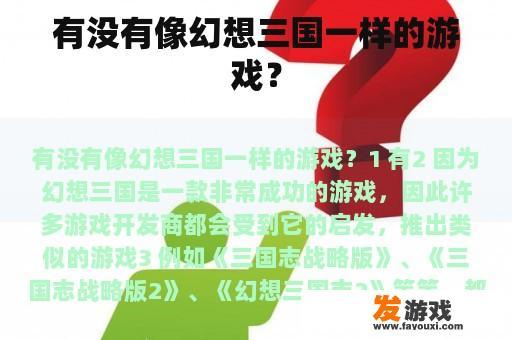 有没有像幻想三国一样的游戏？