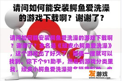 请问如何能安装鳄鱼爱洗澡的游戏下载啊？谢谢了？