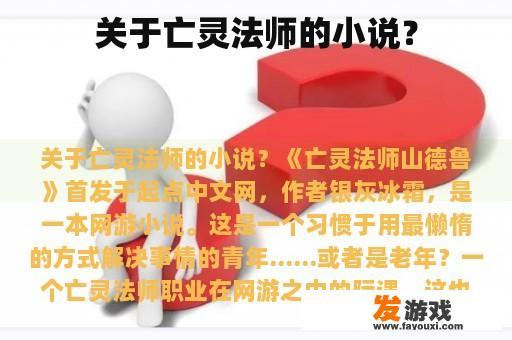关于亡灵法师的小说？