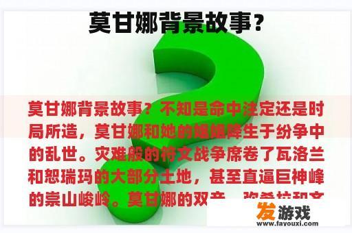 莫甘娜背景故事？