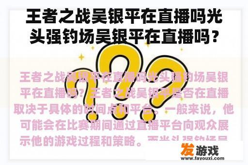 王者之战吴银平在直播吗光头强钓场吴银平在直播吗？