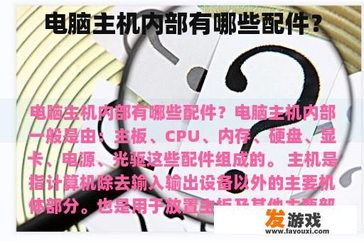 电脑主机内部有哪些配件？