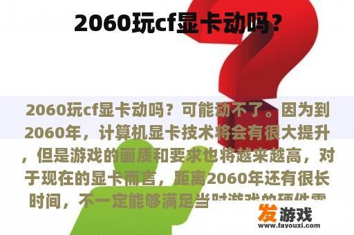 2060玩cf显卡动吗？