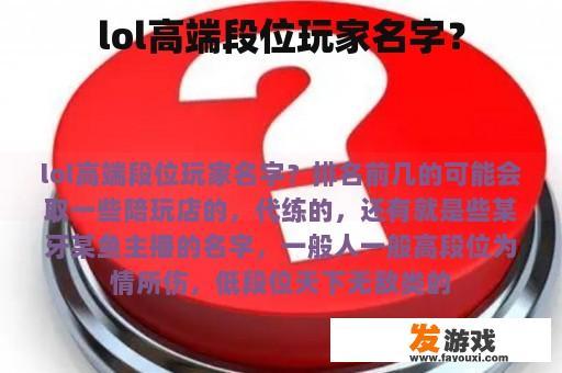 lol高端段位玩家名字？