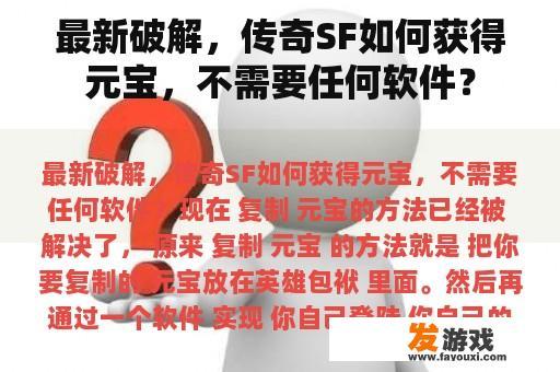 最新破解，传奇SF如何获得元宝，不需要任何软件？