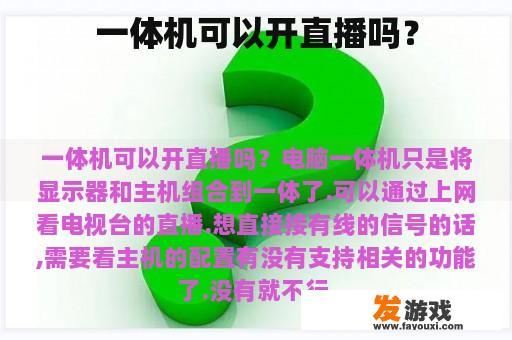 一体机可以开直播吗？