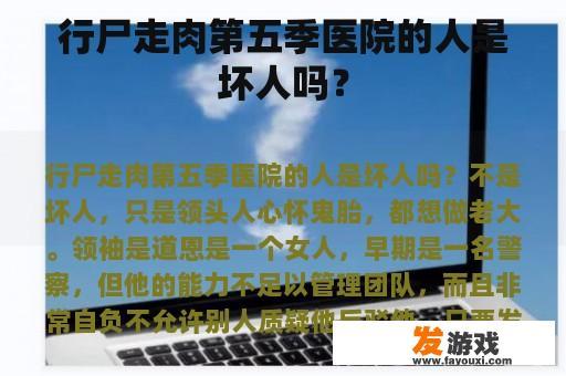 行尸走肉第五季医院的人是坏人吗？
