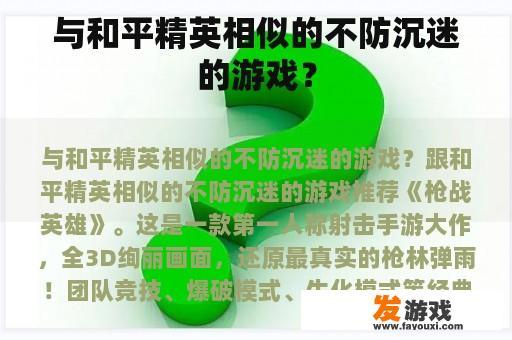 与和平精英相似的不防沉迷的游戏？