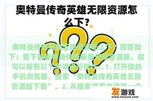奥特曼传奇英雄无限资源怎么下？