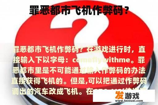 罪恶都市飞机作弊码？