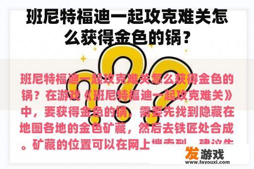 班尼特福迪一起攻克难关怎么获得金色的锅？