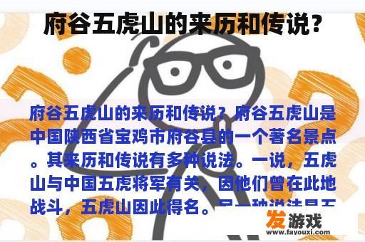 府谷五虎山的来历和传说？