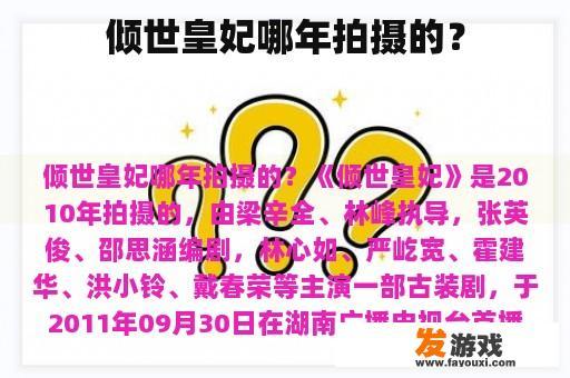 倾世皇妃哪年拍摄的？