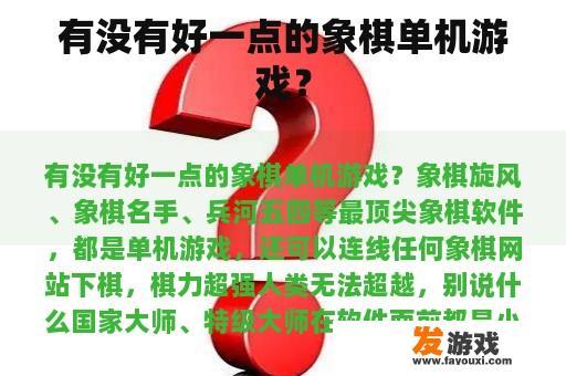 您是否有任何推荐的好象棋单机游戏吗? 您是否喜欢玩一些高质量的单人象棋游戏呢?
